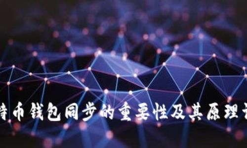 比特币钱包同步的重要性及其原理详解