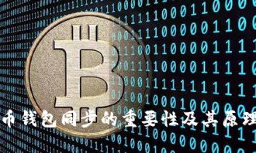 比特币钱包同步的重要性及其原理详解