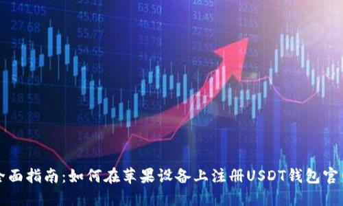 全面指南：如何在苹果设备上注册USDT钱包官网