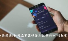 全面指南：如何在苹果设