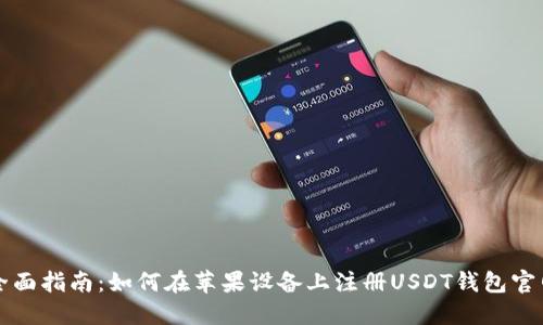 全面指南：如何在苹果设备上注册USDT钱包官网