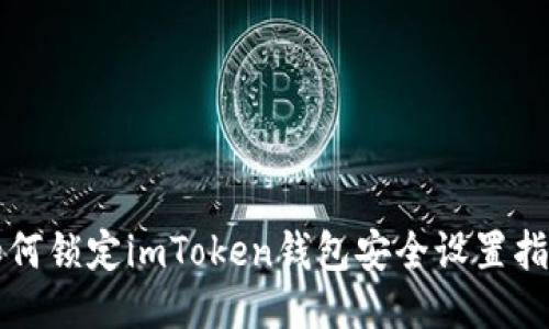 如何锁定imToken钱包安全设置指南