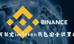 如何锁定imToken钱包安全设