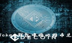 如何在imToken钱包中将比特