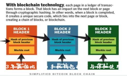 2023年最佳比特币手机钱包推荐与详细使用指南