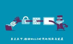 易点天下：推动Web3时代的