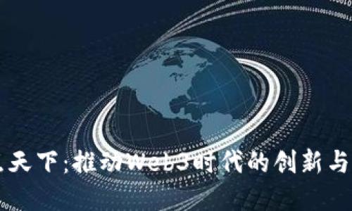 易点天下：推动Web3时代的创新与发展