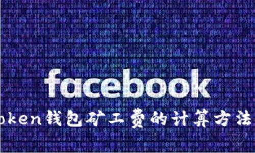 imToken钱包矿工费的计算方法详解