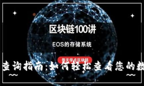 : USDT钱包查询指南：如何轻松查看您的数字资产余额