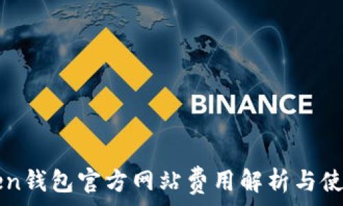  
imToken钱包官方网站费用解析与使用指南