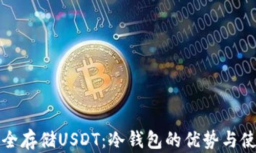 
如何安全存储USDT：冷钱包的优势与使用技巧