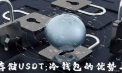 如何安全存储USDT：冷钱包