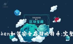 imToken如何安全存储比特币
