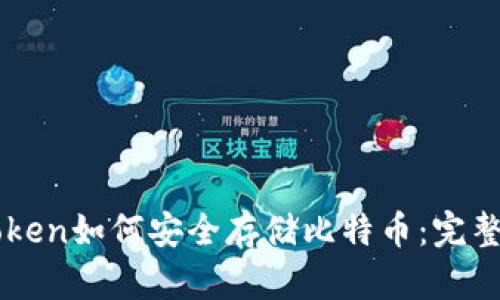 imToken如何安全存储比特币：完整指南