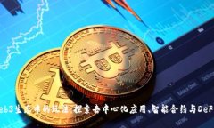 Web3生态中的玩法：探索去