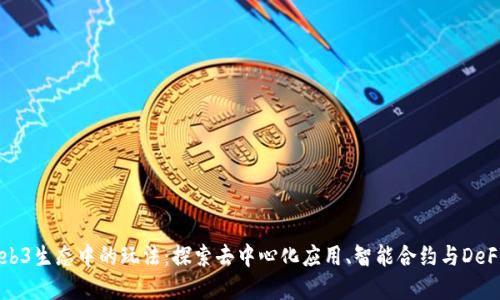 Web3生态中的玩法：探索去中心化应用、智能合约与DeFi等