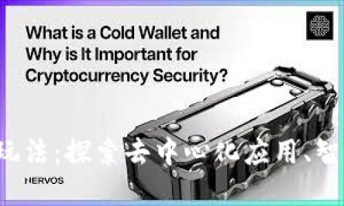 Web3生态中的玩法：探索去中心化应用、智能合约与DeFi等