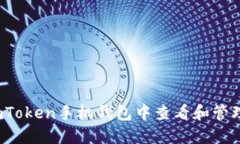 如何在ImToken手机钱包中查