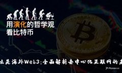 什么是海外Web3：全面解析