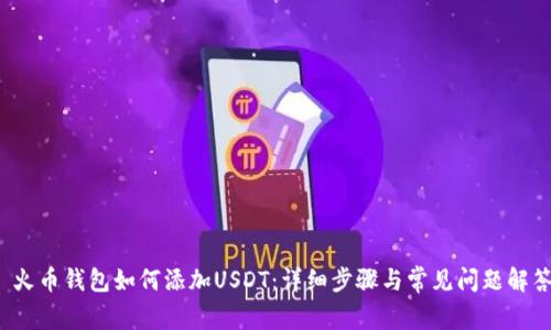  火币钱包如何添加USDT：详细步骤与常见问题解答