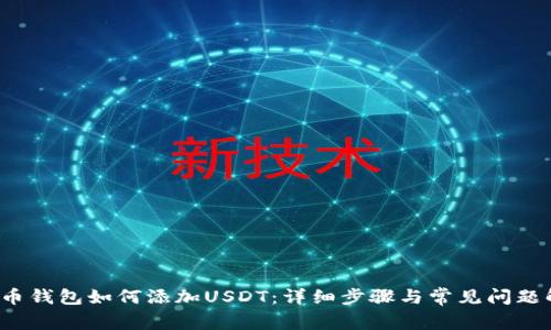  火币钱包如何添加USDT：详细步骤与常见问题解答