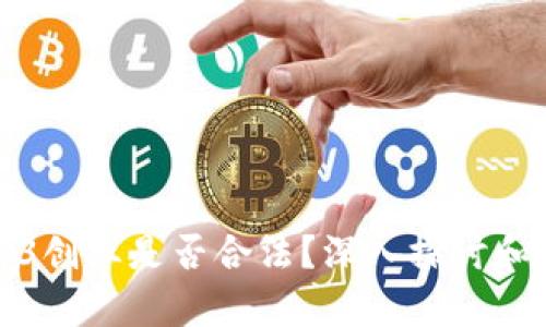Web3创业是否合法？深入探讨和解析