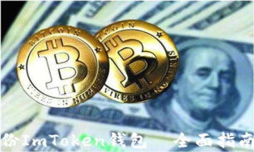 
如何有效备份ImToken钱包｜全面指南与实用技巧