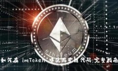 如何在 imToken 中使用星链