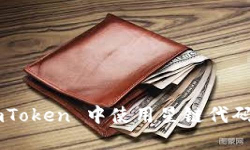如何在 imToken 中使用星链代码：完整指南