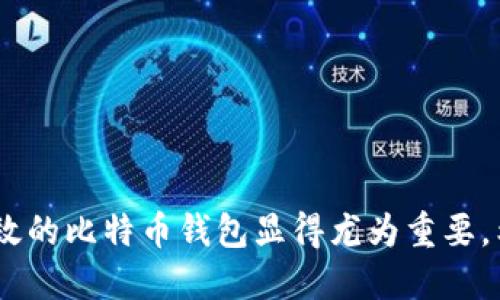 如何下载安装比特币钱包APP：手机用户的终极指南/
比特币,钱包下载,手机应用,加密货币,安全性/guanjianci

引言
在数字货币迅速发展的今天，比特币已成为最受欢迎的加密货币之一。为了方便用户存储和维护他们的比特币资产，比特币钱包便应运而生。随着智能手机的普及，手机比特币钱包几乎成为每位比特币持有者的必备工具。本文旨在为用户提供一个详尽的指南，指导他们如何在手机上下载和安装比特币钱包，并将涵盖相关的安全性问题、功能选择等重要内容。

比特币钱包的基本概念
比特币钱包是一种软件程序，可以使用户以方便和安全的方式存储、接收和发送比特币。钱包的工作原理是通过生成和管理用户的公钥和私钥，来确保交易的安全性与匿名性。比特币钱包通常分为几种类型，包括热钱包、冷钱包、硬件钱包和纸钱包等。每种工具都有不同的特点，用户可以根据自己的需求来进行选择。

比特币钱包的类型
在移动设备上，用户通常会选择热钱包。这类钱包便于访问，可随时随地交易，比特币的交易往往是实时的。最常见的热钱包类型包括:
ul
listrong手机应用（APP）:/strong 通过手机安装和使用的比特币钱包，适合随时查看和交易。/li
listrong在线钱包:/strong 基于云服务的比特币钱包，方便但安全性相对较低。/li
listrong桌面钱包:/strong 安装在个人电脑上的比特币钱包，适合重度用户。/li
/ul

如何选择合适的比特币钱包APP
在选择比特币钱包时，有几个要素需要考虑：
ul
listrong安全性:/strong 选择具备高级别安全功能的钱包，例如双因素认证、私钥控制等。/li
listrong用户体验:/strong 钱包的界面应该友好易用，操作流畅。/li
listrong支持的币种:/strong 有些钱包支持多种加密货币，而有些则专注于比特币。/li
listrong社区反馈:/strong 查找关于钱包的用户评论，了解其信誉。/li
listrong更新频率:/strong 一个定期更新的软件通常更安全。/li
/ul

下载安装比特币钱包APP的步骤
以下是下载安装比特币钱包的基本步骤：
ol
listrong选择钱包:/strong 根据你的需求选择合适的比特币钱包APP。例如，Coinbase、Blockchain Wallet和Trust Wallet都是较为知名的选择。/li
listrong访问应用商店:/strong 在你的智能手机上访问Google Play商店或者App Store。/li
listrong搜索应用:/strong 在商店中搜索所选钱包的名称。/li
listrong下载并安装:/strong 点击下载按钮，并按照屏幕上的指示进行安装。/li
listrong注册账号:/strong 安装完成后打开APP，并注册一个新账户或登录已有账户。/li
listrong设置安全:/strong 设置密码、启用双因素认证等安全功能。/li
listrong备份助记词:/strong 很多钱包会给你一个助记词，务必妥善保管，确保在需要恢复钱包时有凭据。/li
/ol

如何保障比特币钱包的安全性
在使用手机比特币钱包时，安全性是一个严峻的挑战。以下是一些可以确保你比特币钱包安全的步骤：
ul
listrong强密码:/strong 始终使用复杂且唯一的密码，并定期更换。同时在钱包中开启双因素认证。/li
listrong保持软件更新:/strong 定期更新你的手机及钱包APP，以确保你用的是最新的安全性措施。/li
listrong时刻监控账户:/strong 定期检查账户动向，迅速识别非授权交易。/li
listrong避免公共Wi-Fi:/strong 在进行敏感交易时，尽量避免使用公共网络，尤其是公共Wi-Fi。/li
listrong使用冷钱包:/strong 对于长期储存的比特币，建议使用冷钱包，如硬件钱包或纸钱包。/li
/ul

常见问题解答

1. 如何恢复丢失的比特币钱包？
丢失比特币钱包可能意味着失去你的一部分资产，但如果你备份了助记词或私钥，就可以恢复钱包。大部分手机钱包在初次设置时会给用户生成一个助记词，这是一个12-24个单词的词组，在恢复钱包时用到。如果你未能备份这些信息，恢复比特币钱包将会变得极其困难，甚至不可能。
恢复钱包的步骤通常包括:
ol
li下载相应的钱包APP。/li
li选择“恢复钱包”选项并输入助记词。/li
li按照指示完成恢复过程。/li
/ol
为了避免将来出现类似的问题，用户应该定期安全备份自己的钱包信息，建议将备份保存在多个安全的地方。

2. 手机比特币钱包和硬件钱包有什么区别？
手机比特币钱包和硬件钱包是两种常见的存储比特币的方式，主要区别在于安全性能和使用便捷性。手机钱包属于热钱包，其便携性和快速交易的优势明显。例如，你可以在商店中通过扫码直接完成比特币支付，而硬件钱包则需要进行更多的操作，这对快节奏的生活可能不够便捷。
不过，硬件钱包被普遍认为更安全，因为它们将私钥存储在一个物理设备中，不连接互联网上，有效减少黑客的攻击风险。此外，硬件钱包通常会加密用户的私钥信息，而手机APP有时可能因为未更新或安全性不足导致安全漏洞。
因此，对于长期存储的比特币，硬件钱包是更优选择。而如果频繁交易，手机钱包则是一个十分方便的选择。

3. 使用比特币钱包的时候需要支付交易费用吗？
是的，使用比特币钱包进行交易时，用户需要支付一定的交易费用。这些费用由矿工设定，取决于交易的复杂性和网络的繁忙程度。通常情况下，交易费用可以由用户自行设定，较高的费用可以加快交易的确认速度，而较低的费用可能意味着交易确认较慢。
值得注意的是，部分钱包会有额外的管理费或转账费，具体费用结构通常在钱包的官方网站上都有说明。用户在选择钱包时，了解其费用结构和交易费用是非常重要的，因为这会直接影响你每次交易的成本。

4. 比特币钱包是否会受到黑客攻击？如果是，如何防护？
是的，比特币钱包确实可能成为黑客攻击的目标。由于比特币的匿名性和去中心化特性，很难追踪或反制黑客的盗窃行动。然而，用户可以采取多种手段来降低被攻击的风险：
ul
listrong使用两步验证:/strong 不论是手机钱包还是其他任何形式的钱包，都应启用两步验证以增加额外的安全层。/li
listrong保持系统更新:/strong经常更新手机操作系统和钱包APP，以确保所有已知漏洞都被修补。/li
listrong小心钓鱼网站:/strong 不要在来历不明的网站上输入钱包信息，确保使用安全链接。/li
listrong定期检查账户:/strong 密切监控你的比特币交易记录，及时发现可疑活动。/li
/ul
最重要的是，不要分享你的私钥和助记词，这些是你的钱包安全的核心要素。

5. 如何安全地备份比特币钱包？
备份比特币钱包是一个非常关键的步骤，以防因手机丢失或损坏而导致的资产失去。安全备份的步骤一般包括：
ul
listrong生成助记词:/strong 在钱包设置过程中，你会获得一个助记词，务必将它写下来，并妥善保管。/li
listrong加密备份文件:/strong 有些钱包允许将钱包文件导出或备份，确保将这些文件加密存储。/li
listrong多地点存储:/strong 将你的备份存放在不同的位置，例如一个放在保险箱中，一个放在可信朋友处。/li
listrong定期更新备份:/strong 如果你在使用比特币钱包的过程中进行了重大的交易或变更，确保及时更新你的备份信息。/li
/ul
通过这些步骤，你可以大大降低因意外事故而造成的比特币丢失风险。记住，备份不仅仅是一个步骤，而是整个比特币存储过程的重要组成。

总结
在这篇文章中，我们深入探讨了比特币钱包的下载安装流程、安全性及用户选择指南等多方面内容。随着比特币越来越成为当今经济的重要一环，拥有一个安全、高效的比特币钱包显得尤为重要。希望本指南能够帮助你在数字货币的世界中稳步前行，保护你的资产安全。