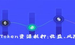 :深入探讨imToken资源抵押：