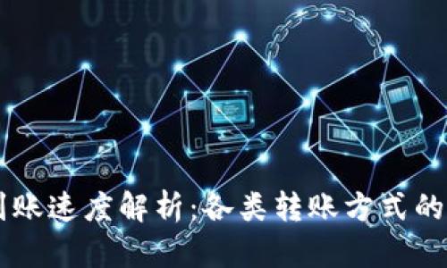 IM钱包到账速度解析：各类转账方式的效率对比