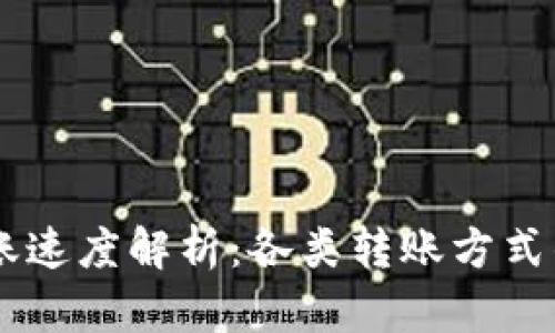 IM钱包到账速度解析：各类转账方式的效率对比