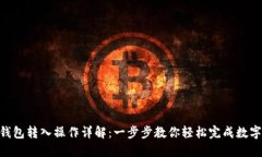 imToken钱包转入操作详解：