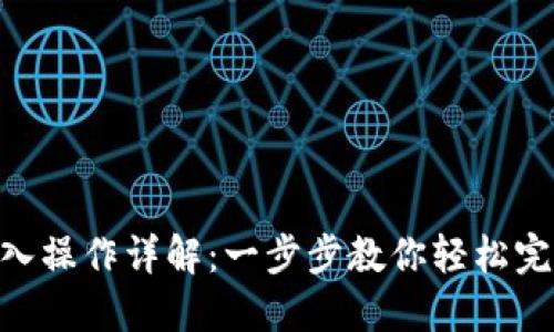 imToken钱包转入操作详解：一步步教你轻松完成数字资产转账