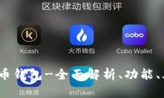 icon 比特币钱包-全面解析