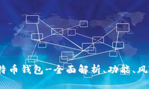 icon 比特币钱包-全面解析、功能、风险与选择
