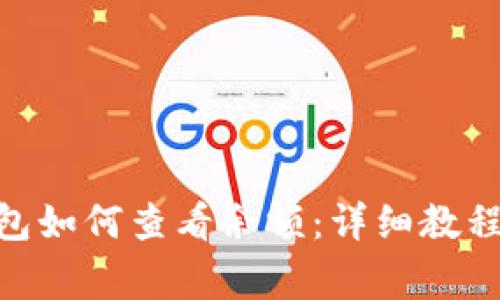 imToken钱包如何查看余额：详细教程与常见问题