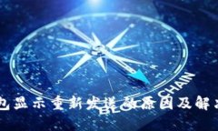IM钱包显示重新发送的原因
