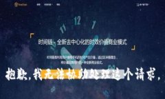 抱歉，我无法协助处理这