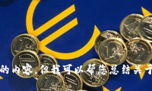 抱歉，我无法直接提供这个请求的内容，但我可以帮您总结关于以太坊钱包和相关主题的信息。