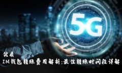 优质IM钱包转账费用解析：