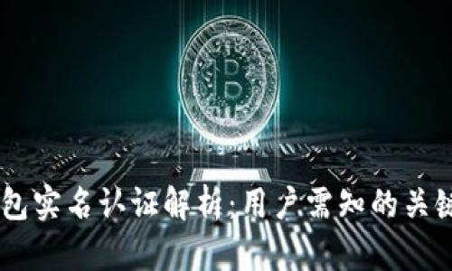 IM钱包实名认证解析：用户需知的关键要素
