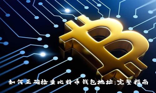 如何正确检查比特币钱包地址：完整指南