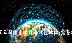 如何正确检查比特币钱包