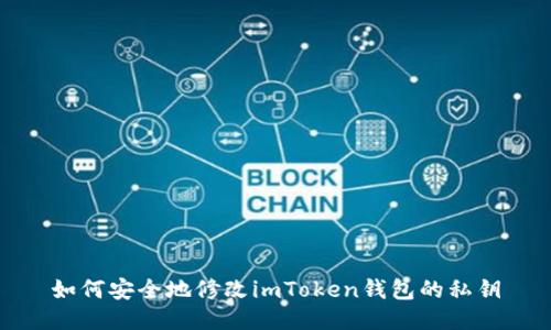 如何安全地修改imToken钱包的私钥