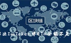 如何解决ImToken中ETH余额不