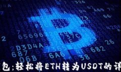 Cobo钱包：轻松将ETH转为