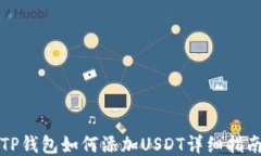 TP钱包如何添加USDT详细指