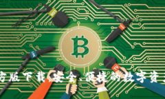 IM钱包官方版下载：安全、